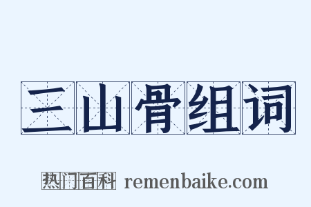 三山骨组词是什么意思的图片